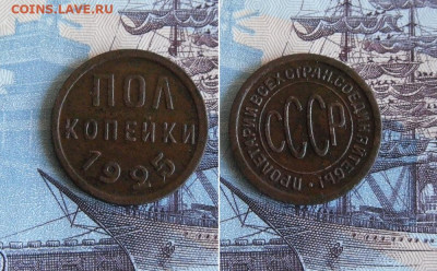Пол копейки 1925 года До 26.11.19г 22.00 МСК - 1