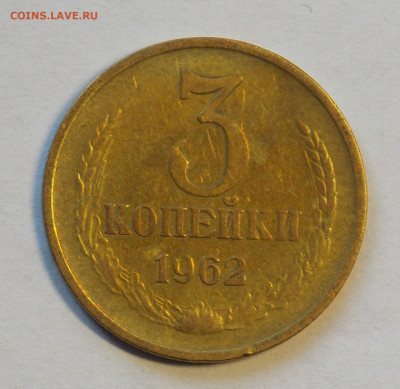 3 копейки 1962 до 24.11 - DSCN0080.JPG