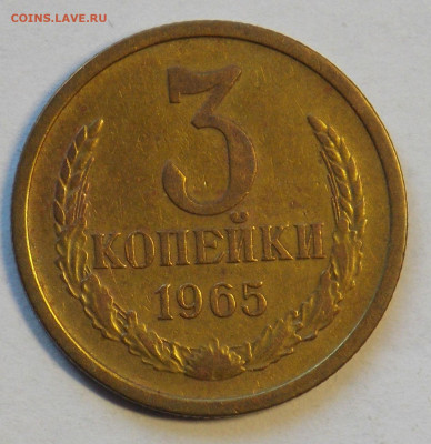 3 копейки 1965 до 24.11 - DSCN0082.JPG