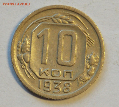 10 копеек 1938 до 24.11 - DSCN0088.JPG