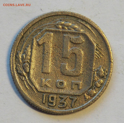 15 копеек 1937 до 24.11 - DSCN0090.JPG