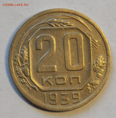 20 копеек 1939 до 24.11 - DSCN0094.JPG