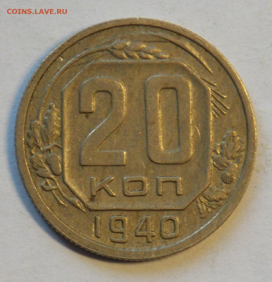 20 копеек 1940 до 24.11 - DSCN0096.JPG
