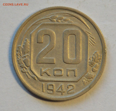 20 копеек 1942 до 24.11 - DSCN0098.JPG