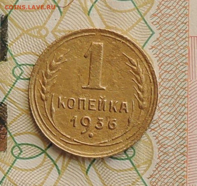 1 копейка 1936 г.  Оценка - DSCN5578.JPG