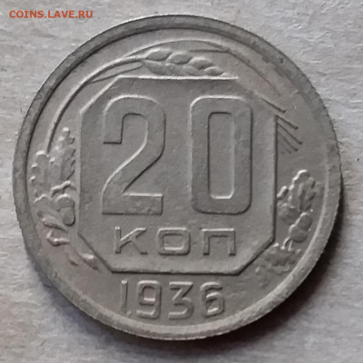 20 копеек 1936. До 23.11.19 в 22.00 - 20191120_134707