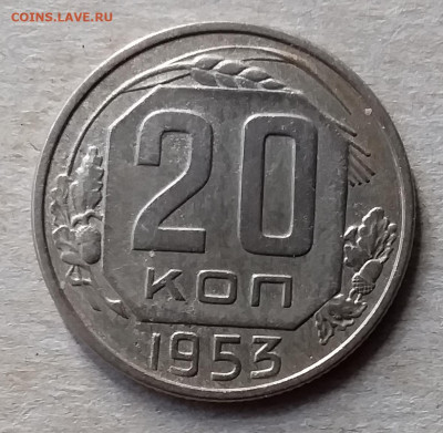 20 копеек 1953. До 23.11.19 в 22.00 - 20191120_135452