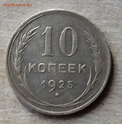 10 копеек 1925. До 23.11.19 в 22.00 - 20191120_135812