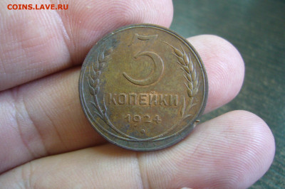 3 копейки 1924 - 23-11-19 - 23-10 мск - 11.JPG