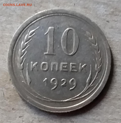 10 копеек 1929. До 23.11.19 в 22.00 - 20191120_140043
