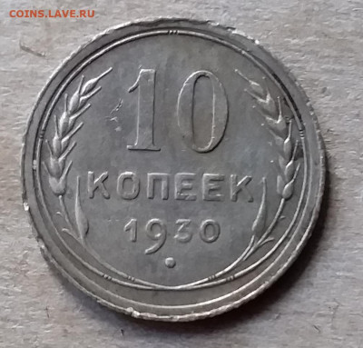 10 копеек 1930. До 23.11.19 в 22.00 - 20191120_140321