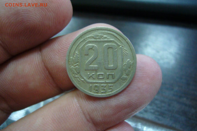 20 копеек 1935 - 23-11-19 - 23-10 мск - P2200505.JPG