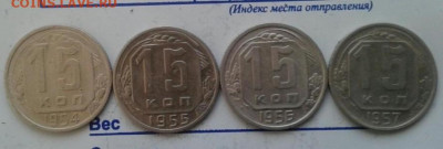 15 копеек 1954, 1955, 1956, 1957.  До 22.11.19 в  22:00 - image