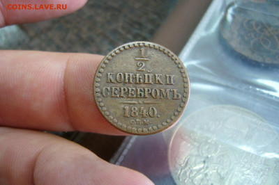 2 копейки 1840 - 23-11-19 - 23-10 мск - P2170139.JPG