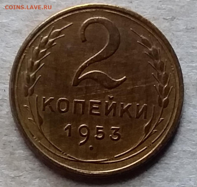 2 копейки 1953. До 23.11.19 в 22.00 - 20191120_140948