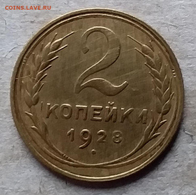 2 копейки 1928. До 23.11.19 в 22.00 - 20191120_141225