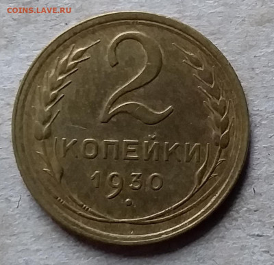 2 копейки 1930. До 23.11.19 в 22.00 - 20191120_141518