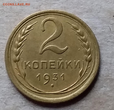 2 копейки 1931. До 23.11.19 в 22.00 - 20191120_141808