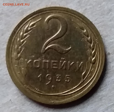 2 копейки 1935. До 23.11.19 в 22.00 - 20191120_142131