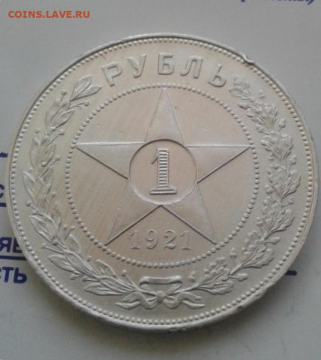 1 рубль 1921. До 26.11.19 в 22:00 - image