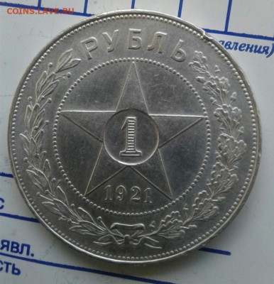 1 рубль 1921. До 26.11.19 в 22:00 - image