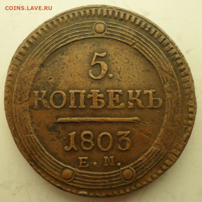 5 копеек 1803 до 26.11.2019 - 803А