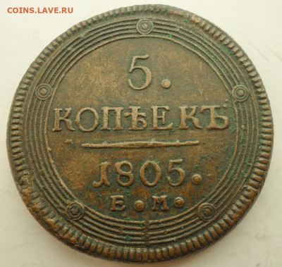 5 копеек 1805 до 26.11.2019 - 805А