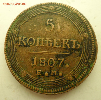 5 копеек 1807 до 26.11. 2019г - 807А