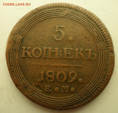 5 копеек 1809  до 26.11.2019г - 809А