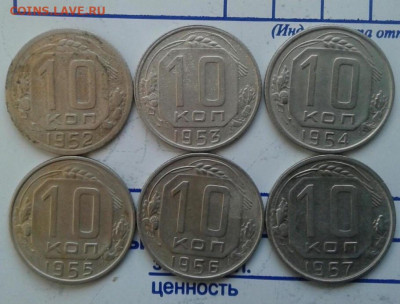 10 копеек 1952,1953,1954,1955,1956,1957. До 23.11. 22:00 - image