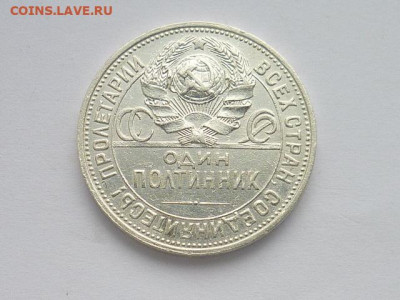 Один полтинник 1925г.(П.Л), до 24.11.19г., 21.00 - P1040466.JPG