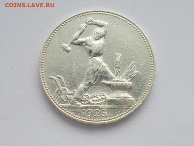 Один полтинник 1925г.(П.Л), до 24.11.19г., 21.00 - P1040462.JPG