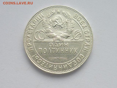 Полтинник 1924г.(9 грамм(23.10,5д)Т.Р), до 24.11.19г.,21.00 - P1040474.JPG