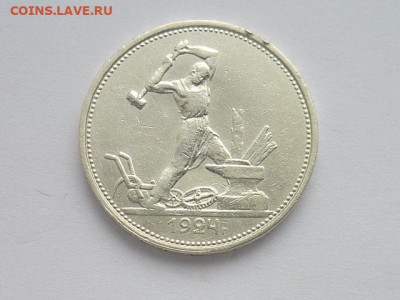 Полтинник 1924г.(9 грамм(23.10,5д)Т.Р), до 24.11.19г.,21.00 - P1040470.JPG