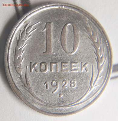 10 копеек 1928 год штА? - IMG_20191120_013030