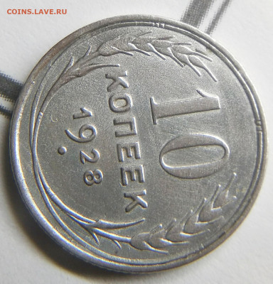 10 копеек 1928 год штА? - IMG_20191120_013727