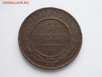 5 копеек 1911 СПБ, до 24.11.19г., 21.00 - P1040526.JPG