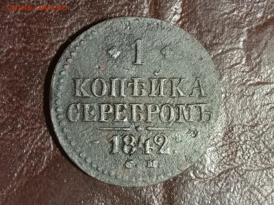 1 копейка серебром 1842 СМ до 22:00 Мск 24.11.19 - IMG_20191120_190644