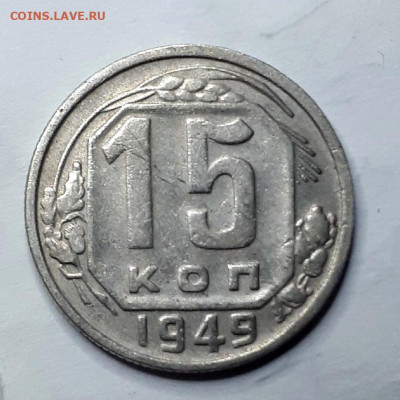 15 копеек 1949 "Р" приподнята - 20191120_161507