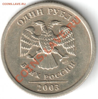 1 рубль 2003 СП 22:00 по МСК 07.08.2011 - 1 рубль 2003г