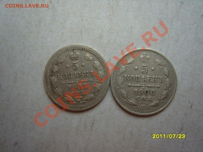 5 копеек 1900 и 1903 гг.На оценку. - SS102967.JPG