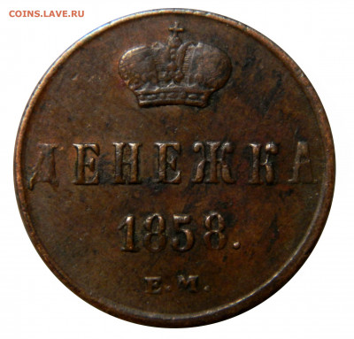 Денежка 1858 ем, до 20.11(СРЕДА) в 22.00мск - DSCN9233.JPG