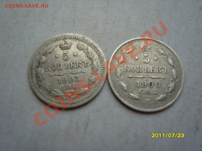 5 копеек 1900 и 1903 гг.На оценку. - SS102965.JPG
