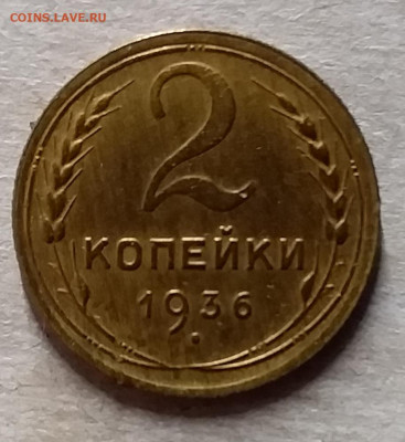 2 копейки 1936. До 23.11.19 в 22.00 - 20191120_170642