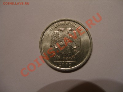 1 рубль 2009 сплюснутые буквы - P1010458.JPG