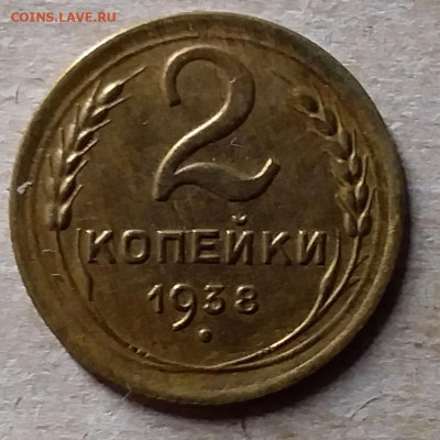 2 копейки 1938. До 23.11.19 в 22.00 - 20191120_171116