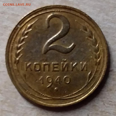 2 копейки 1940. До 23.11.19 в 22.00 - 20191120_171352