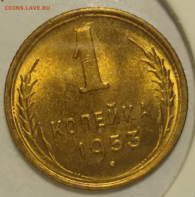 1 копейка 1953 - 1953