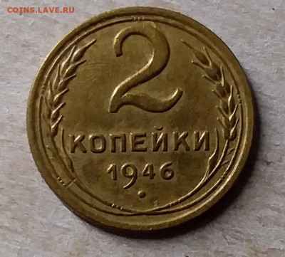 2 копейки 1946. До 23.11.19 в 22.00 - 20191120_171647