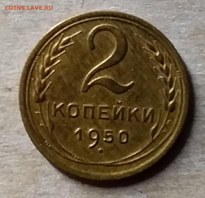 2 копейки 1950. До 23.11.19 в 22.00 - 20191120_173713